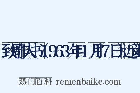 致周作人书（1963年11月17日）近义词是什么意思的图片